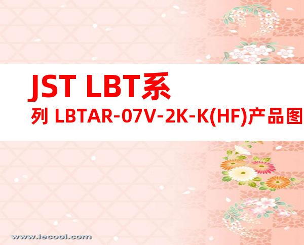 JST LBT系列 LBTAR-07V-2K-K(HF)产品图纸